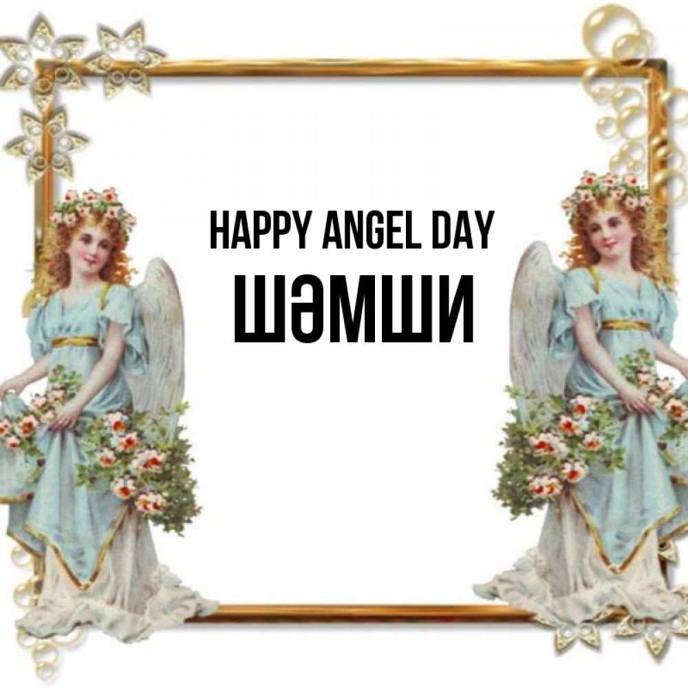 Greetings card с именем, ШӘМШИ happy angel day рамочка из золота и ангелы Greetings with text for free download 