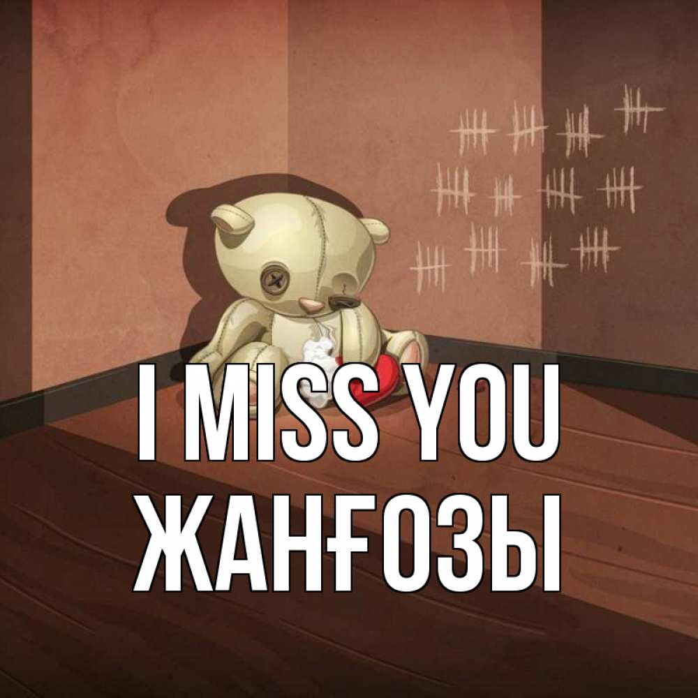 Greetings card с именем, Жанғозы I miss you скорее ко мне Greetings with text for free download 