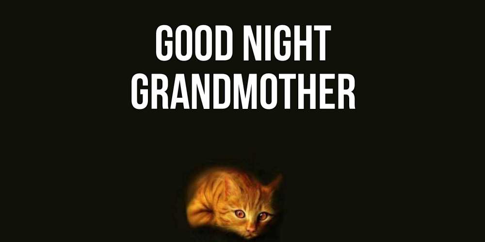 Greetings card с именем, grandmother Good night кот Greetings with text for free download 