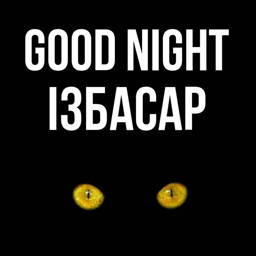 Greetings card с именем, Ізбасар Good night сладких снов бесстрашный мой дружочек Greetings with text for free download 