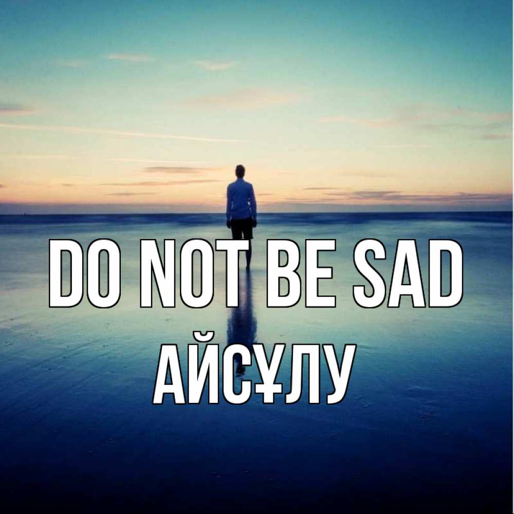 Greetings card с именем, АЙСҰЛУ Do not be sad небо и гладь льда Greetings with text for free download 