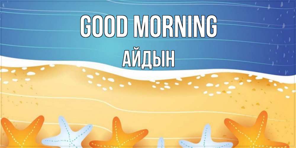 Greetings card с именем, Айдын Good morning красивая морская тема Greetings with text for free download 