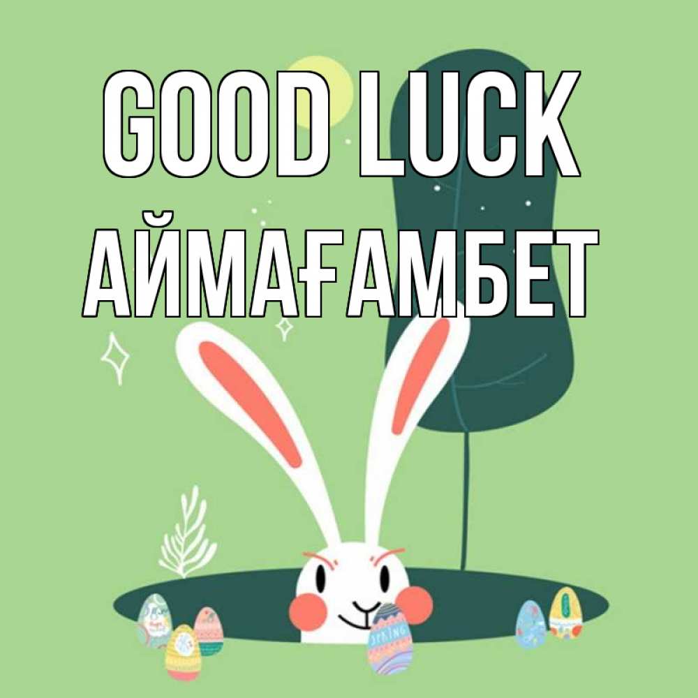 Greetings card с именем, Аймағамбет Good luck заяц Greetings with text for free download 