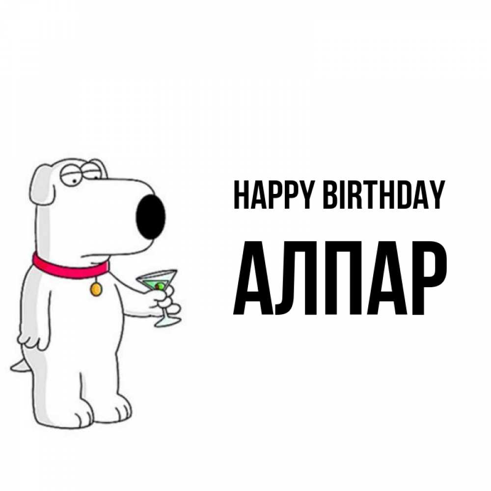 Greetings card с именем, Алпар Happy Birthday песик с оливками Greetings with text for free download 