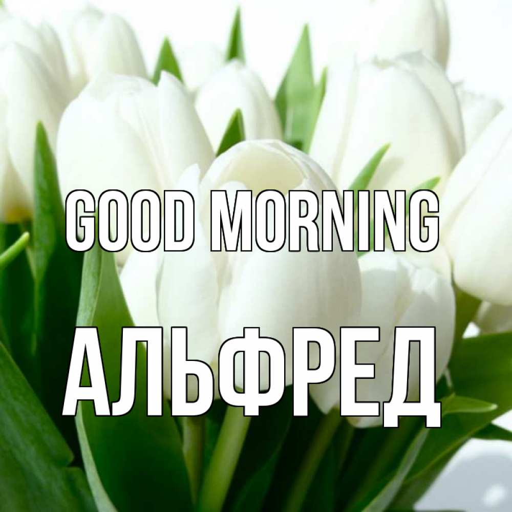 Greetings card с именем, Альфред Good morning открытки на каждый день по именам Greetings with text for free download 