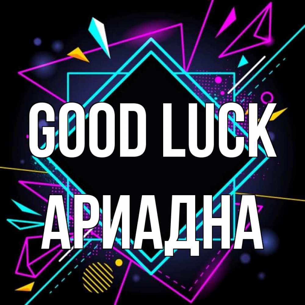 Greetings card с именем, Ариадна Good luck рамочки Greetings with text for free download 