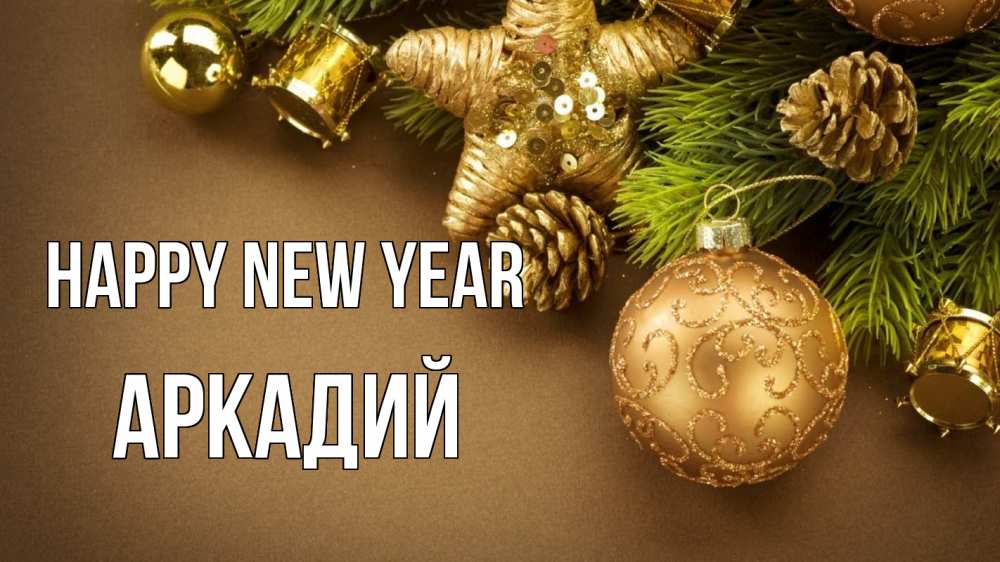 Greetings card с именем, Аркадий Happy New Year новый год Greetings with text for free download 
