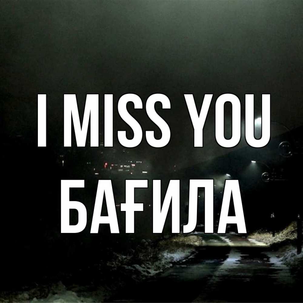 Greetings card с именем, БАҒИЛА I miss you окраина города Greetings with text for free download 