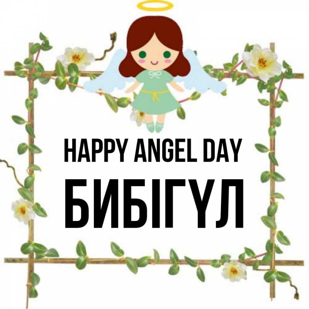 Greetings card с именем, БИБІГҮЛ happy angel day Ангел с нимбом Greetings with text for free download 