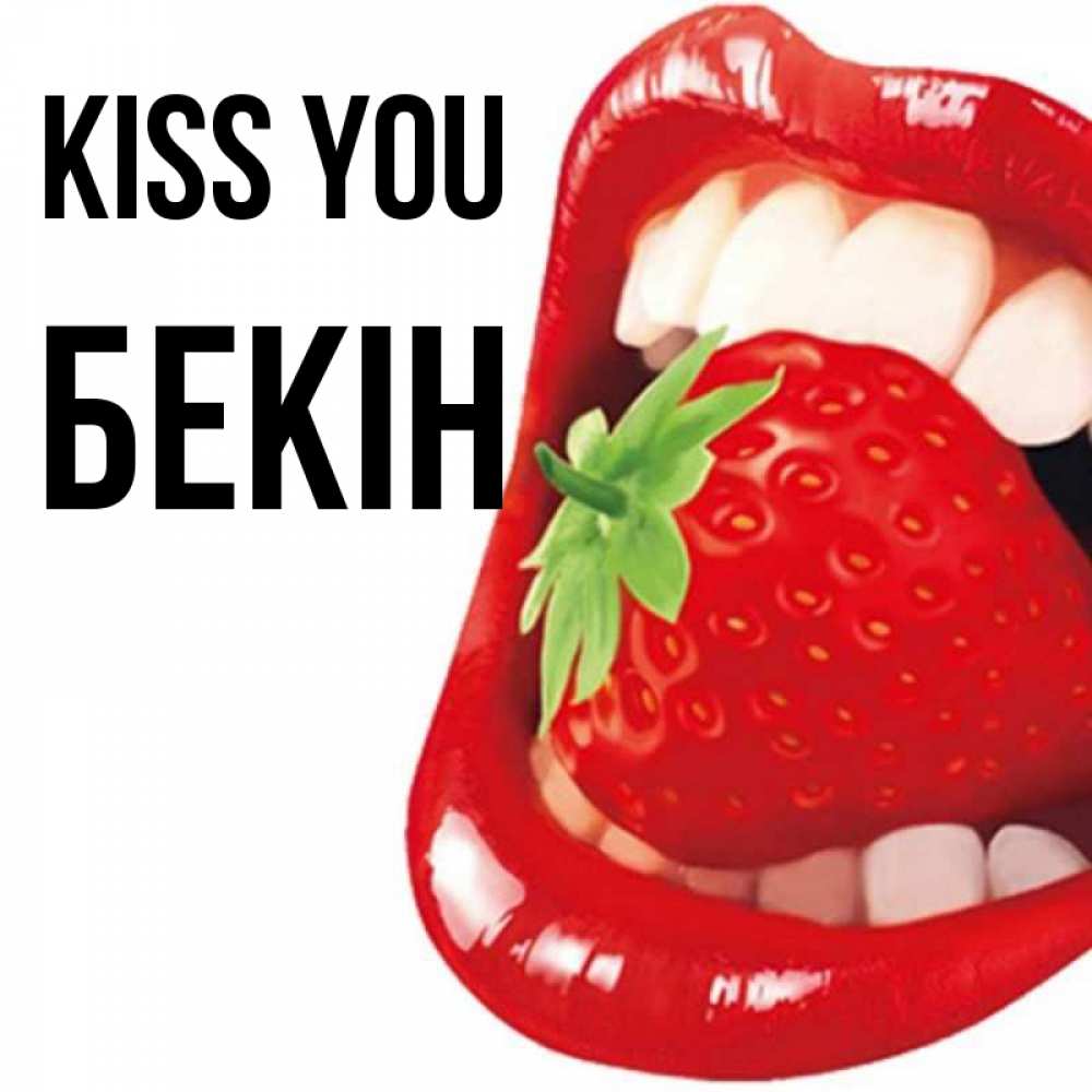 Greetings card с именем, Бекін Kiss you открытка с яркими губами Greetings with text for free download 