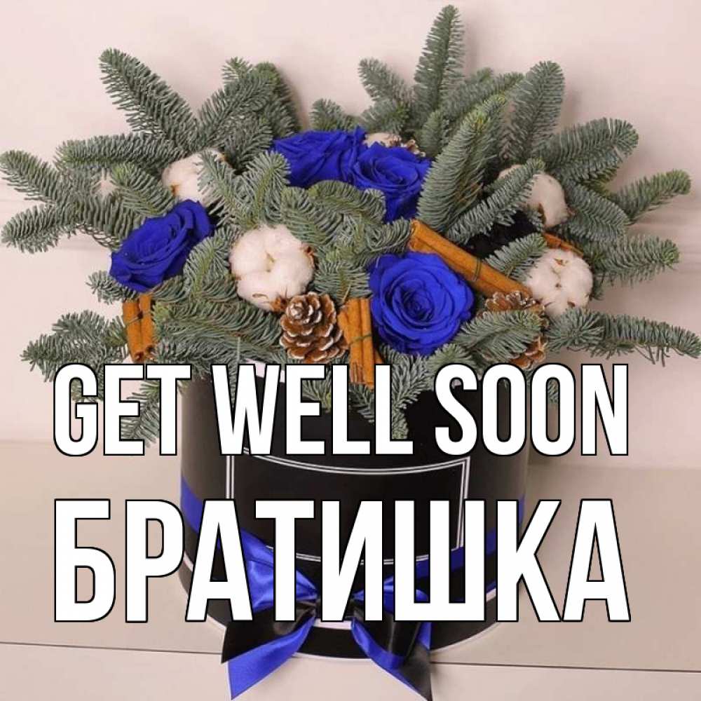Greetings card с именем, Братишка Get well soon короче кто то загрузил эти шишки Greetings with text for free download 