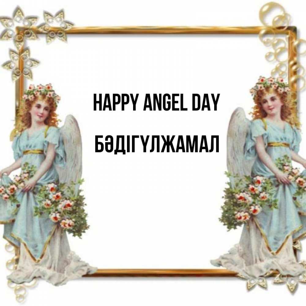 Greetings card с именем, БӘДІГҮЛЖАМАЛ happy angel day рамочка из золота и ангелы Greetings with text for free download 