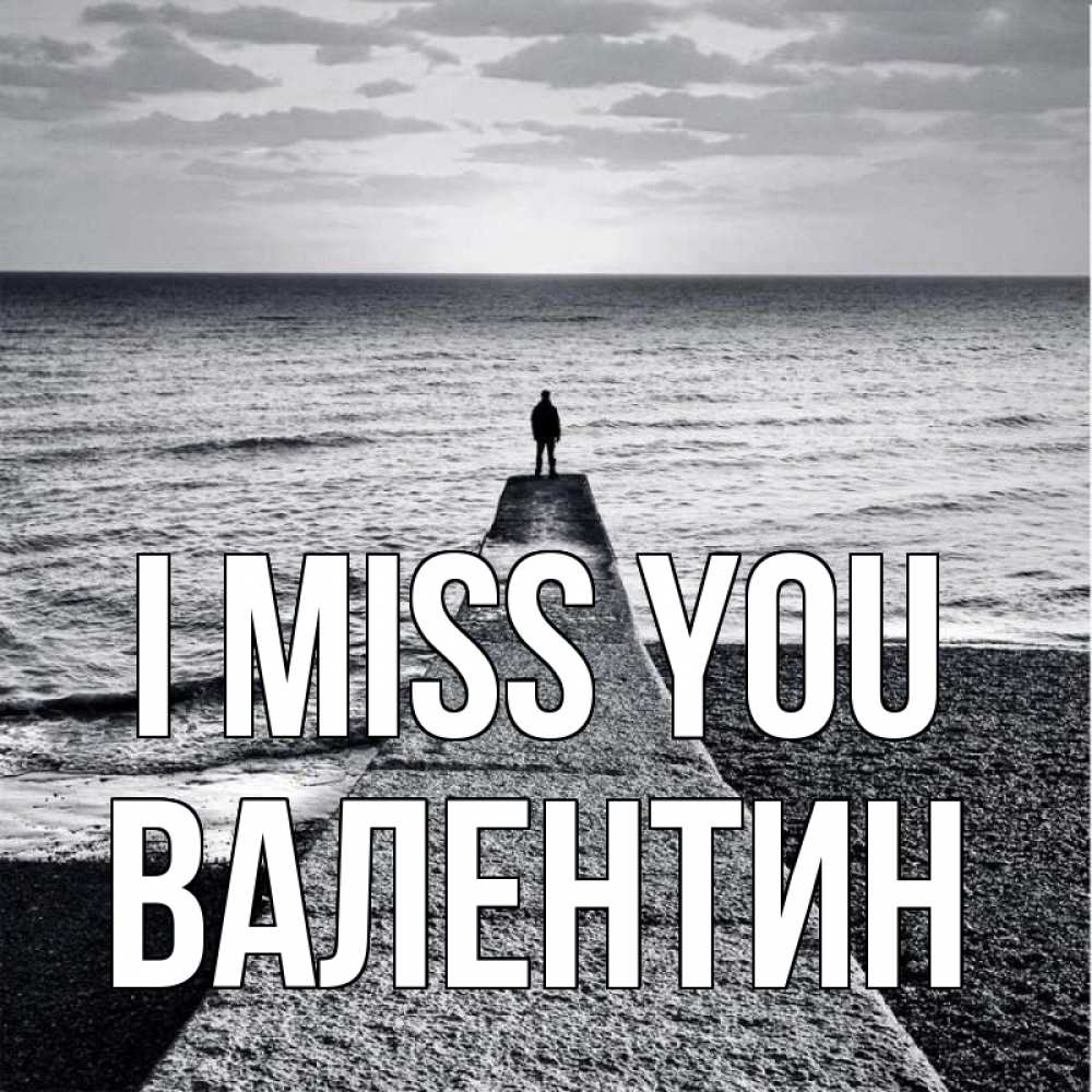 Greetings card с именем, Валентин I miss you скучашки Greetings with text for free download 