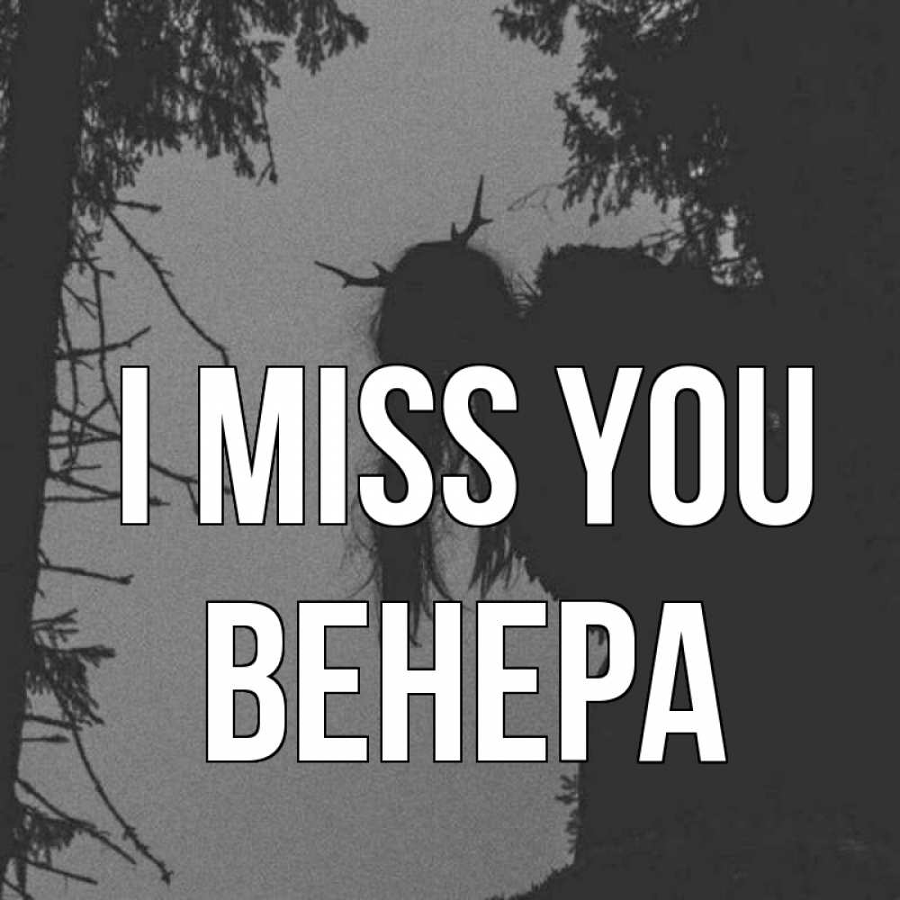 Greetings card с именем, Венера I miss you пугаю Greetings with text for free download 