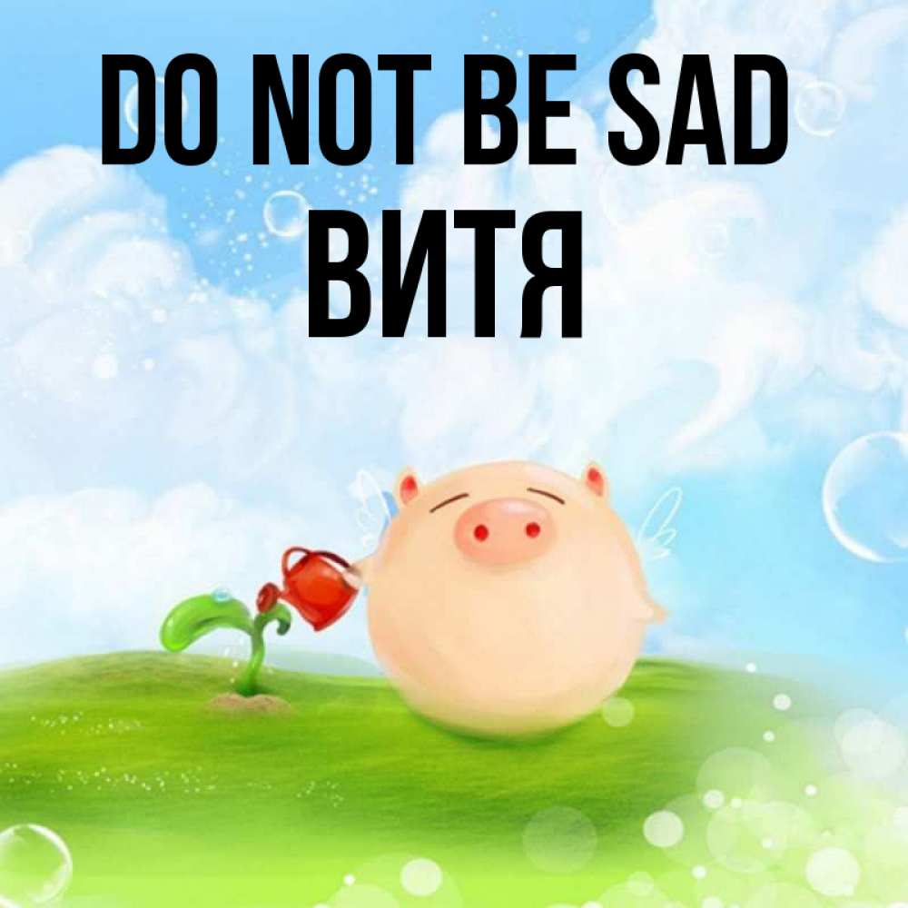 Greetings card с именем, Витя Do not be sad поливает цветок порося Greetings with text for free download 