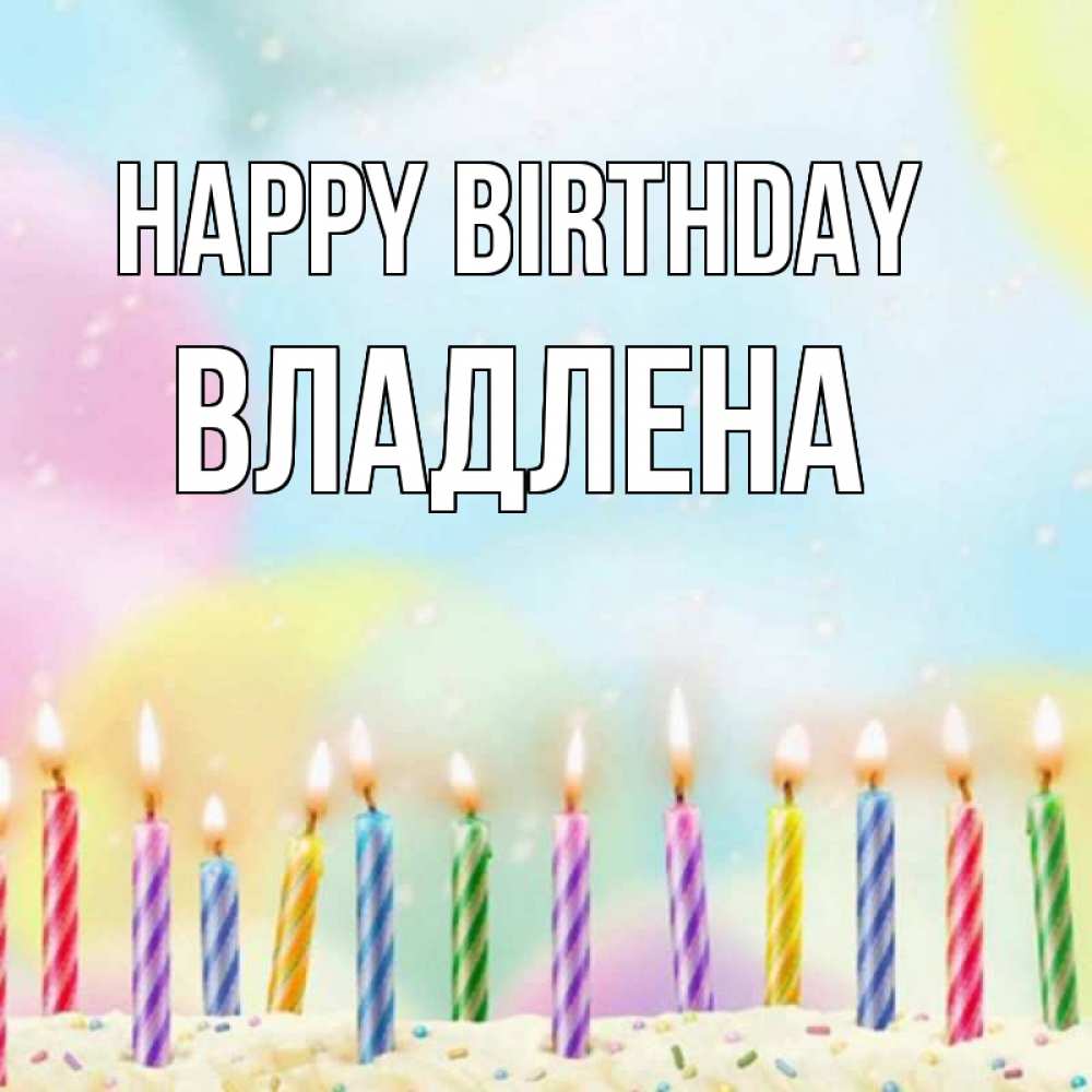 Greetings card с именем, Владлена Happy Birthday разноцветное Greetings with text for free download 