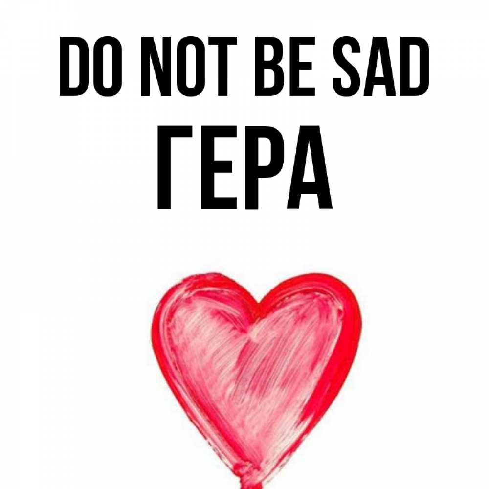 Greetings card с именем, Гера Do not be sad сердечко Greetings with text for free download 