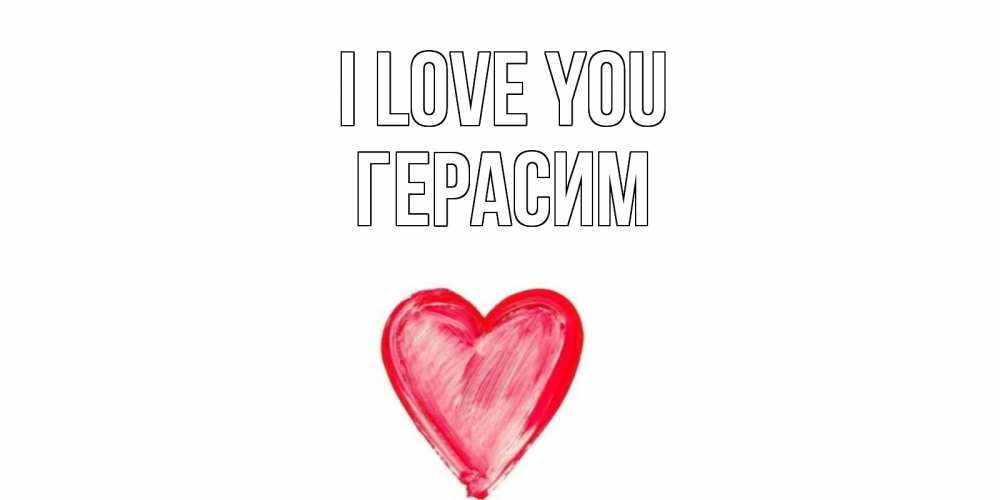 Greetings card с именем, Герасим I love you сердце, рисунок Greetings with text for free download 