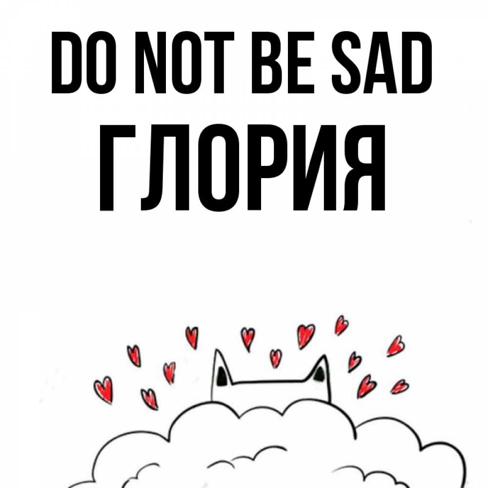 Greetings card с именем, Глория Do not be sad облако и ушки котика с сердечками Greetings with text for free download 