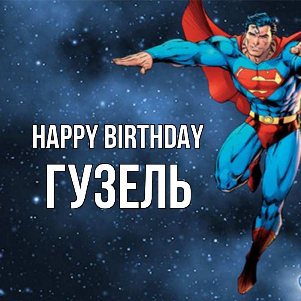 Greetings card с именем, Гузель Happy Birthday супергерой Greetings with text for free download 