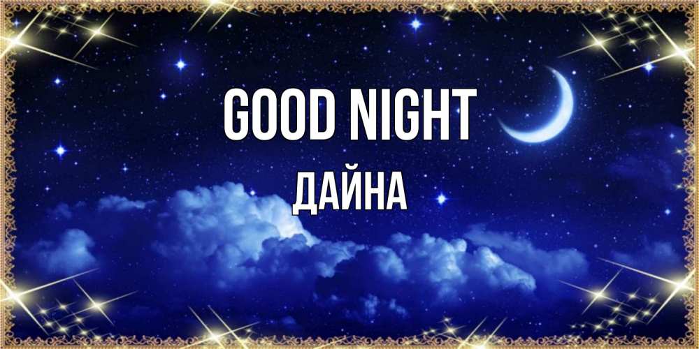 Greetings card с именем, Дайна Good night хорошо выспаться и удачной ночи Greetings with text for free download 