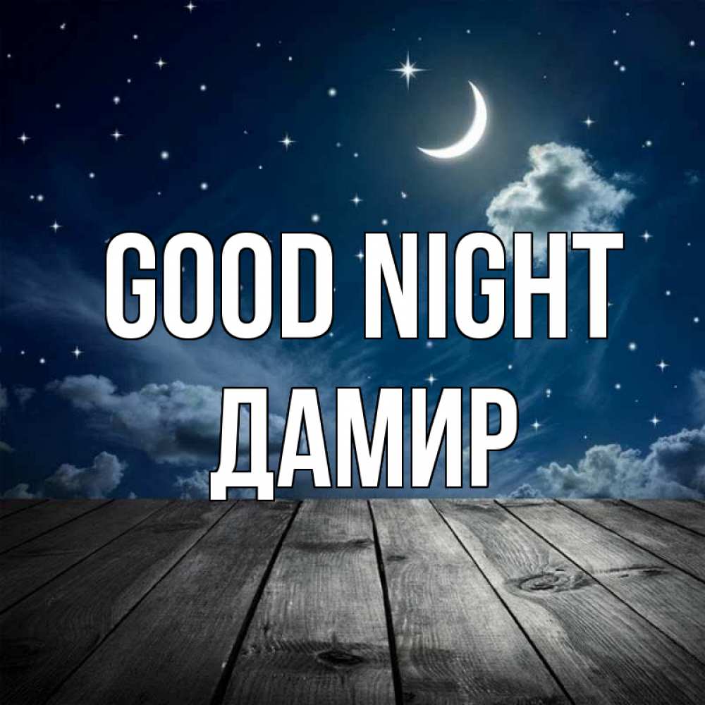 Greetings card с именем, Дамир Good night месяц и звезда Greetings with text for free download 