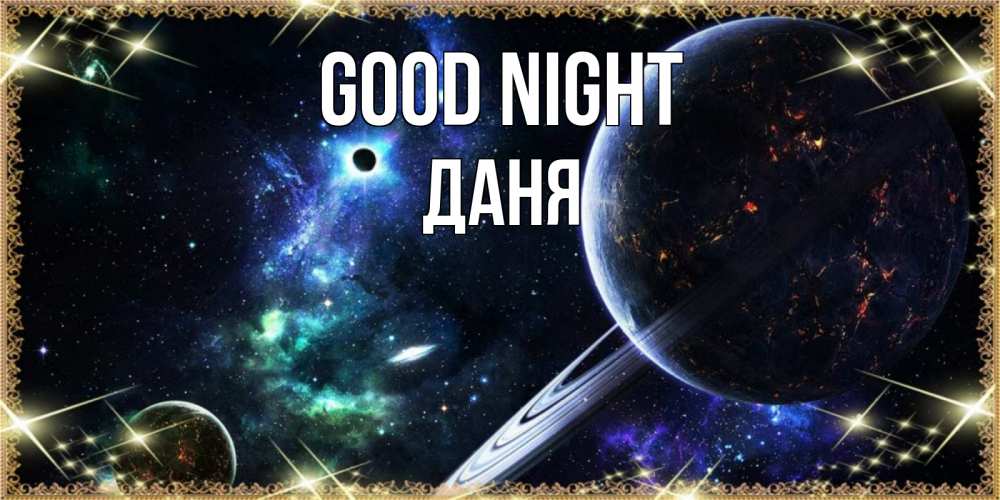 Greetings card с именем, Даня Good night сладких снов и спокойной ночи Greetings with text for free download 