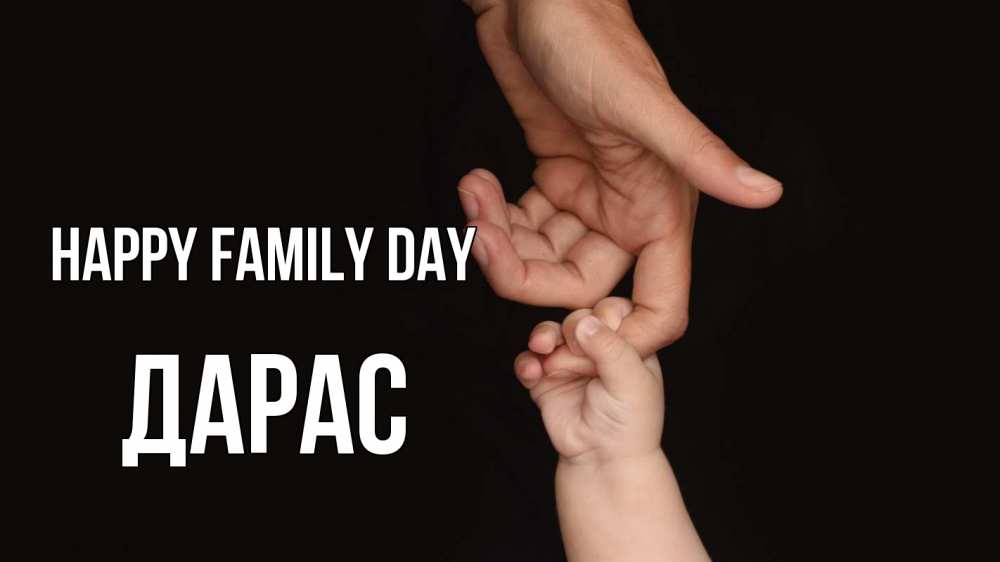 Greetings card с именем, Дарас happy family day с днем семьи Greetings with text for free download 