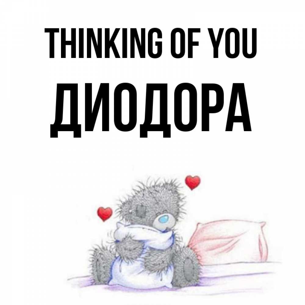 Greetings card с именем, Диодора Thinking of you мишка на кровати Greetings with text for free download 