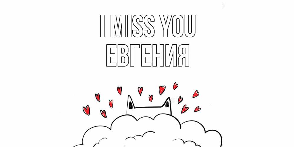 Greetings card с именем, Евгения I miss you котик скучает по тебе очень с сердечками Greetings with text for free download 