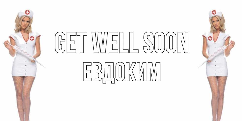 Greetings card с именем, Евдоким Get well soon открытки с медсестрой Greetings with text for free download 