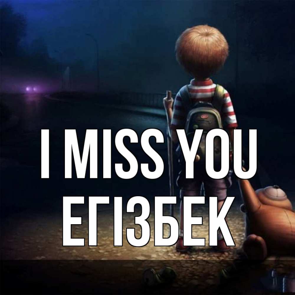 Greetings card с именем, Егізбек I miss you скучно Greetings with text for free download 