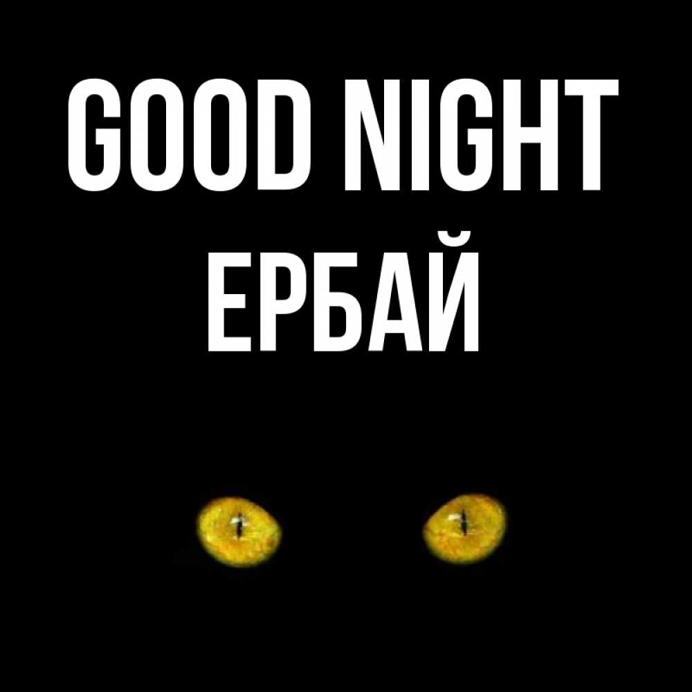 Greetings card с именем, Ербай Good night сладких снов бесстрашный мой дружочек Greetings with text for free download 
