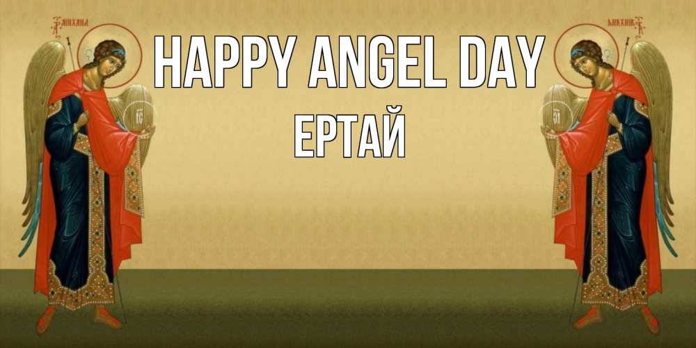 Greetings card с именем, Ертай happy angel day христианство, праздники, день ангела Greetings with text for free download 