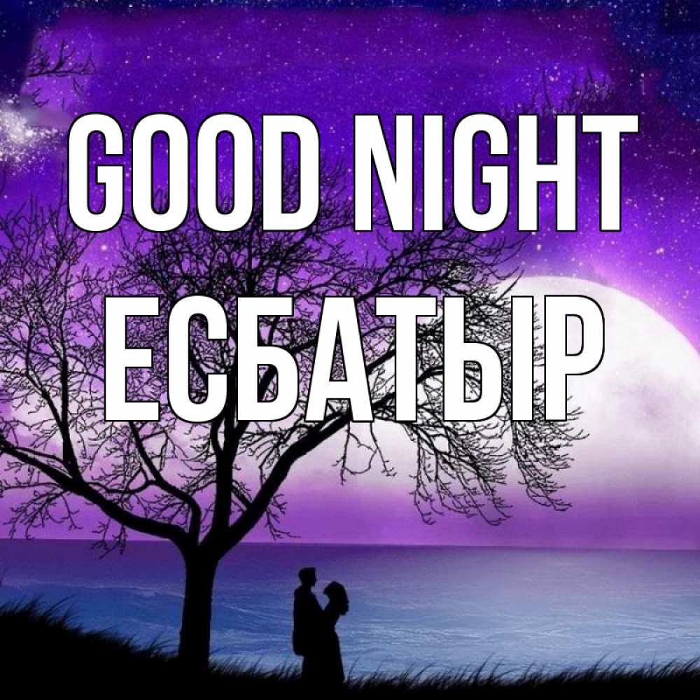 Greetings card с именем, Есбатыр Good night огромная луна и парочка Greetings with text for free download 