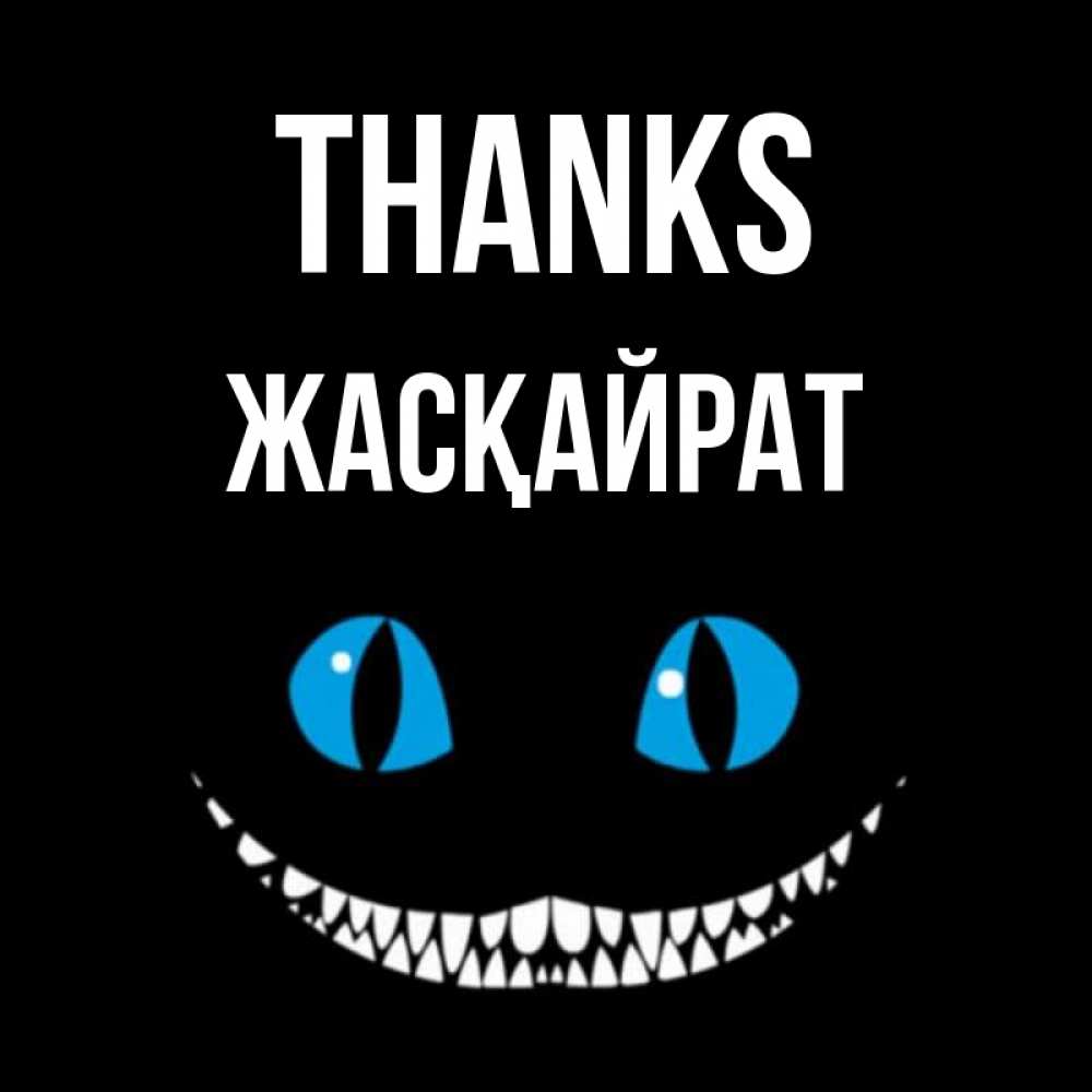 Greetings card с именем, Жасқайрат Thanks благодарю от чеширика Greetings with text for free download 