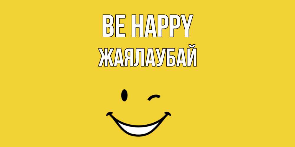 Greetings card с именем, Жаялаубай Be happy смайл Greetings with text for free download 