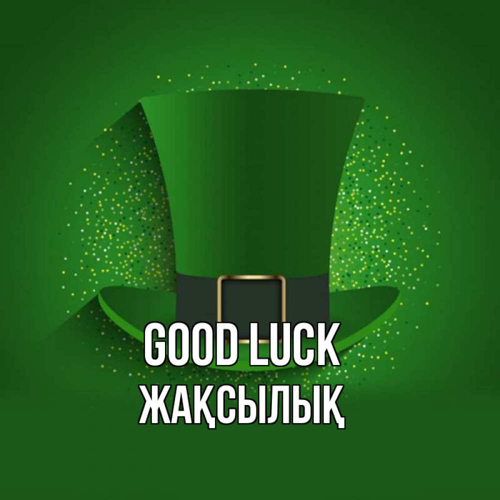 Greetings card с именем, Жақсылық Good luck фокусник Greetings with text for free download 