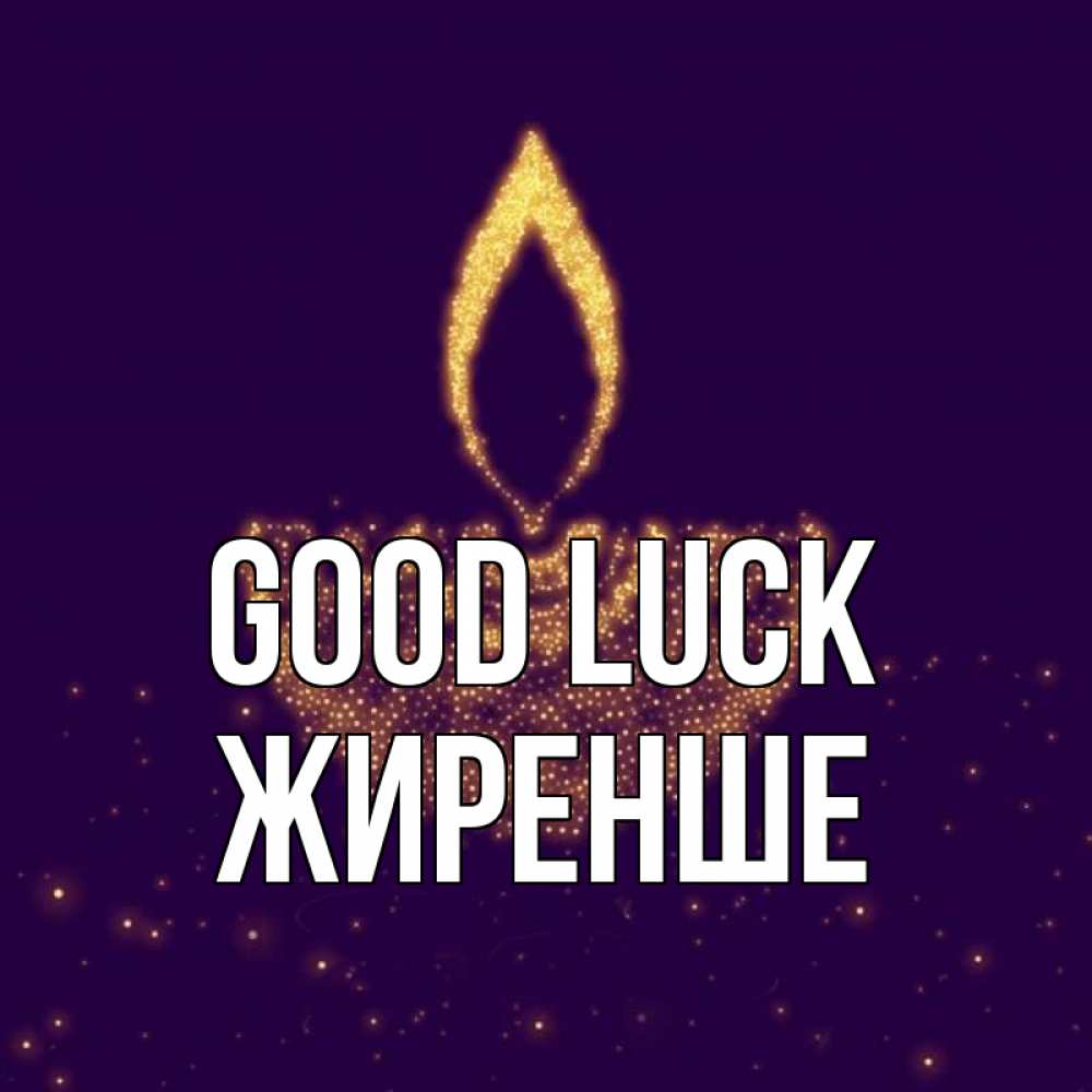 Greetings card с именем, Жиренше Good luck пусть повезет 2 Greetings with text for free download 