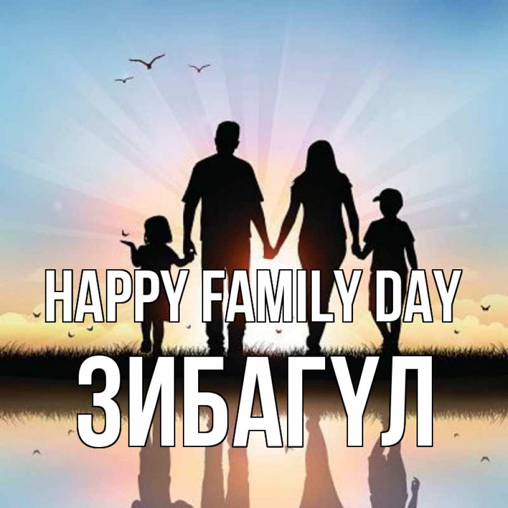 Greetings card с именем, ЗИБАГҮЛ happy family day сын, дочка, мама, папа, море , закат Greetings with text for free download 
