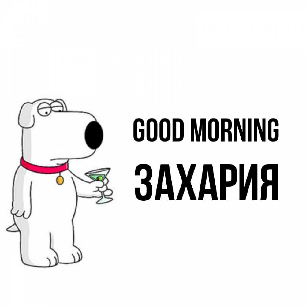 Greetings card с именем, Захария Good morning герои мультфильмов белый пес Greetings with text for free download 
