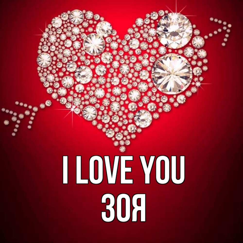 Greetings card с именем, Зоя I love you стрела купидона Greetings with text for free download 