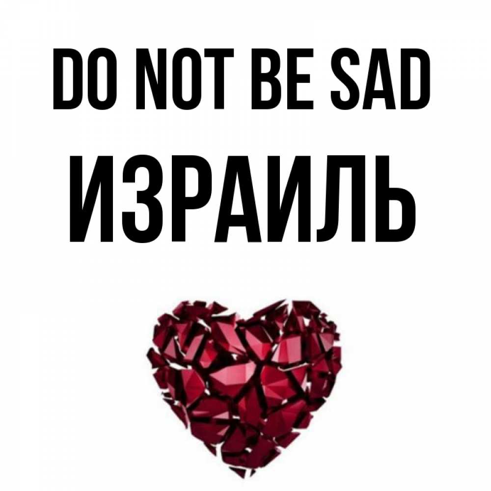 Greetings card с именем, Израиль Do not be sad рубиновое сердечко Greetings with text for free download 