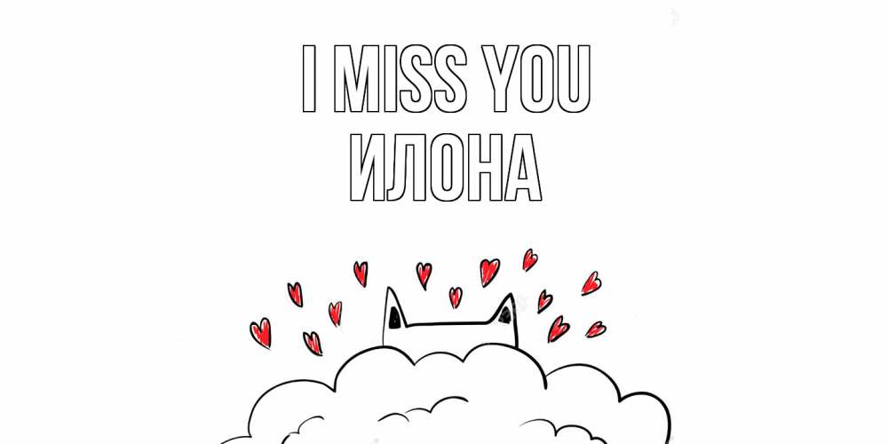 Greetings card с именем, Илона I miss you котик скучает по тебе очень с сердечками Greetings with text for free download 