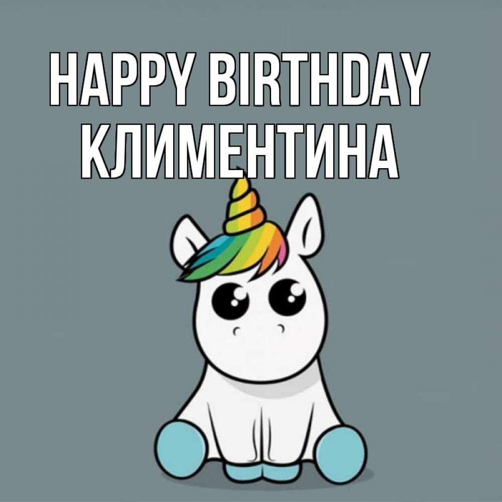 Greetings card с именем, Климентина Happy Birthday пони Greetings with text for free download 