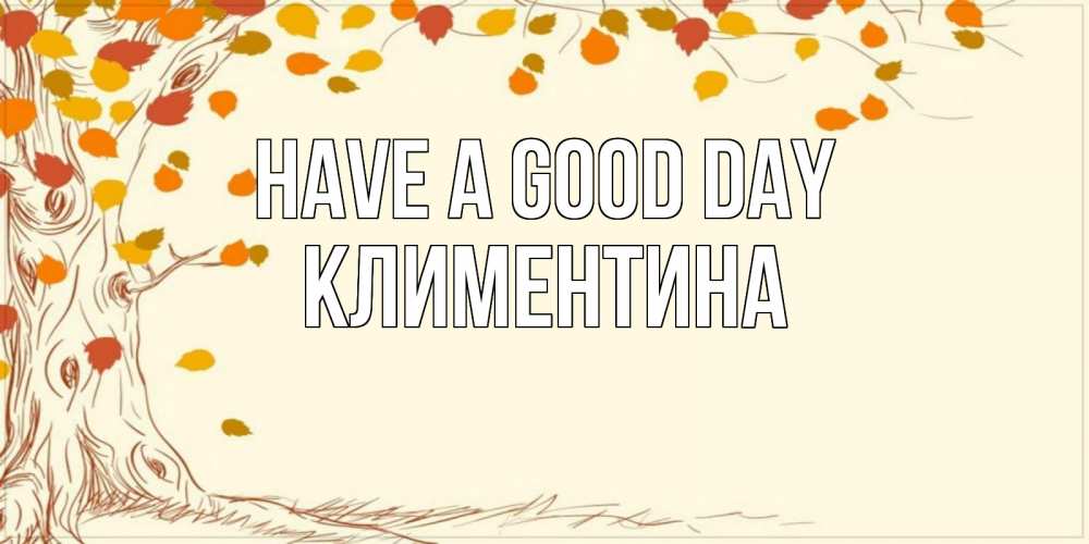 Greetings card с именем, Климентина Have a good day осенний листопад Greetings with text for free download 