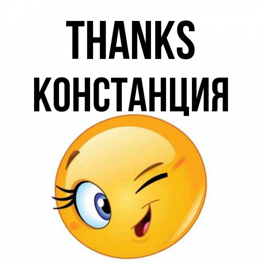 Greetings card с именем, Констанция Thanks открытка с подмигивающим смайлом Greetings with text for free download 