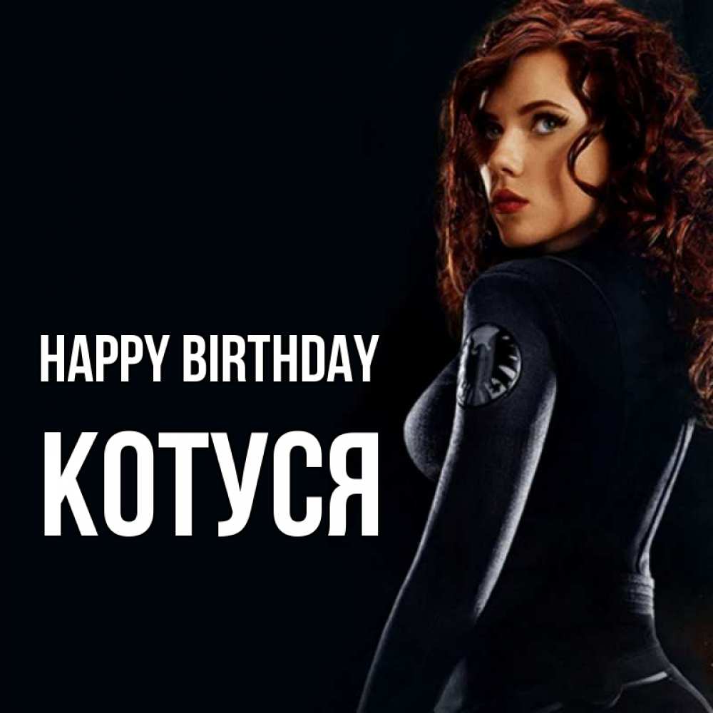 Greetings card с именем, Котуся Happy Birthday Марвел черная вдова Greetings with text for free download 