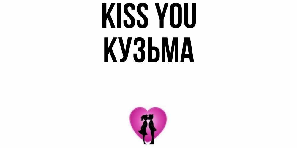 Greetings card с именем, Кузьма Kiss you поцелуй Greetings with text for free download 
