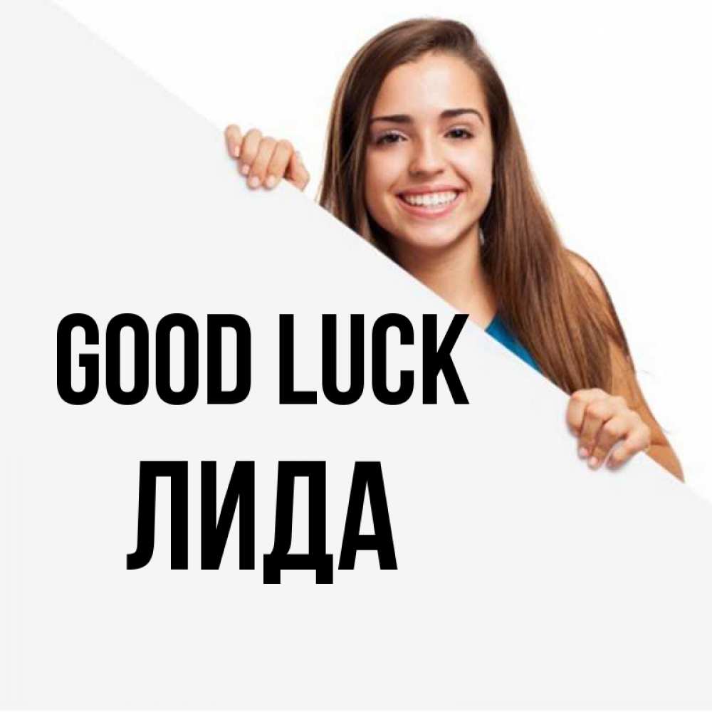 Greetings card с именем, Лида Good luck пусть тебе сегодня повезет Greetings with text for free download 